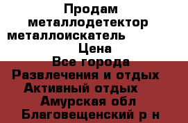 Продам металлодетектор (металлоискатель) Minelab X-Terra 705 › Цена ­ 30 000 - Все города Развлечения и отдых » Активный отдых   . Амурская обл.,Благовещенский р-н